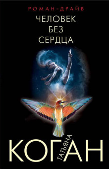 Человек без сердца - Татьяна Коган - Лучшие аудиокниги слушать онлайн бесплатно Новые аудиокниги mp3 (мп3) на сайте mp3-knigi-audio.com