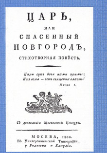 Царь, или Спасенный Новгород - Михаил Херасков - Лучшие аудиокниги слушать онлайн бесплатно Новые аудиокниги mp3 (мп3) на сайте mp3-knigi-audio.com