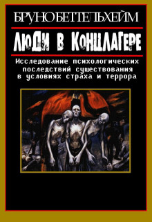 Люди в концлагере - Бруно Беттельхeйм - Лучшие аудиокниги слушать онлайн бесплатно Новые аудиокниги mp3 (мп3) на сайте mp3-knigi-audio.com