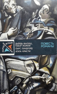 Немое досье - Дёрдь Фалуш - Лучшие аудиокниги слушать онлайн бесплатно Новые аудиокниги mp3 (мп3) на сайте mp3-knigi-audio.com