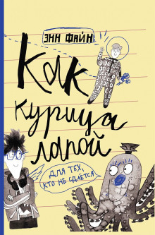 Как курица лапой - Энн Файн - Лучшие аудиокниги слушать онлайн бесплатно Новые аудиокниги mp3 (мп3) на сайте mp3-knigi-audio.com