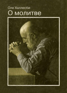 О молитве - Оле Халлесби - Лучшие аудиокниги слушать онлайн бесплатно Новые аудиокниги mp3 (мп3) на сайте mp3-knigi-audio.com