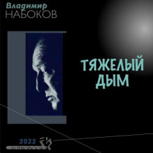Тяжёлый дым - Владимир Набоков - Лучшие аудиокниги слушать онлайн бесплатно Новые аудиокниги mp3 (мп3) на сайте mp3-knigi-audio.com