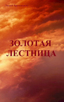 Золотая лестница - Люций Броменталь - Лучшие аудиокниги слушать онлайн бесплатно Новые аудиокниги mp3 (мп3) на сайте mp3-knigi-audio.com