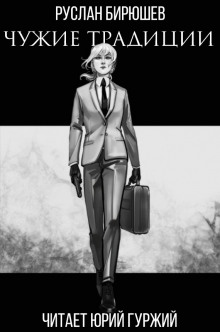 Чужие традиции - Руслан Бирюшев - Лучшие аудиокниги слушать онлайн бесплатно Новые аудиокниги mp3 (мп3) на сайте mp3-knigi-audio.com