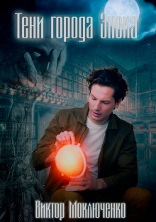 Тени города Энска - Автор неизвестен - Лучшие аудиокниги слушать онлайн бесплатно Новые аудиокниги mp3 (мп3) на сайте mp3-knigi-audio.com