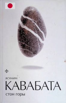 Стон горы - Ясунари Кавабата - Лучшие аудиокниги слушать онлайн бесплатно Новые аудиокниги mp3 (мп3) на сайте mp3-knigi-audio.com