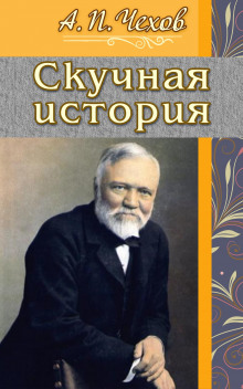Скучная история - Антон Чехов - Лучшие аудиокниги слушать онлайн бесплатно Новые аудиокниги mp3 (мп3) на сайте mp3-knigi-audio.com