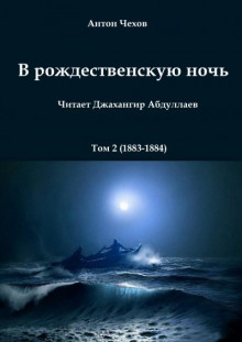 В рождественскую ночь - Антон Чехов - Лучшие аудиокниги слушать онлайн бесплатно Новые аудиокниги mp3 (мп3) на сайте mp3-knigi-audio.com
