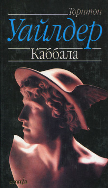 Каббала - Торнтон Уайлдер - Лучшие аудиокниги слушать онлайн бесплатно Новые аудиокниги mp3 (мп3) на сайте mp3-knigi-audio.com