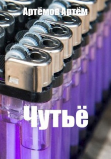 Чутьё - Артём Артёмов - Лучшие аудиокниги слушать онлайн бесплатно Новые аудиокниги mp3 (мп3) на сайте mp3-knigi-audio.com
