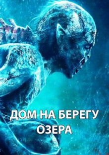 Дом на берегу озера - Максим Долгов - Лучшие аудиокниги слушать онлайн бесплатно Новые аудиокниги mp3 (мп3) на сайте mp3-knigi-audio.com