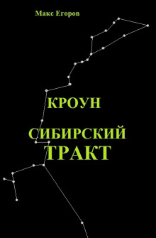 Кроун. Сибирский тракт - Макс Егоров - Лучшие аудиокниги слушать онлайн бесплатно Новые аудиокниги mp3 (мп3) на сайте mp3-knigi-audio.com