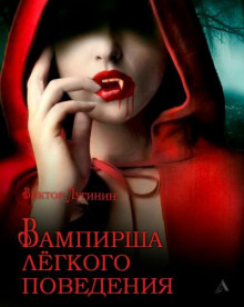 Вампирша лёгкого поведения - Виктор Лугинин - Лучшие аудиокниги слушать онлайн бесплатно Новые аудиокниги mp3 (мп3) на сайте mp3-knigi-audio.com