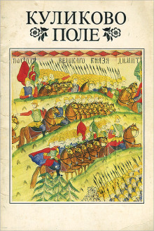 Куликово поле - Иван Шмелёв - Лучшие аудиокниги слушать онлайн бесплатно Новые аудиокниги mp3 (мп3) на сайте mp3-knigi-audio.com