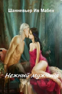 Нежный мужчина - Ив Мабен Шанневьер - Лучшие аудиокниги слушать онлайн бесплатно Новые аудиокниги mp3 (мп3) на сайте mp3-knigi-audio.com
