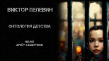 Онтология детства - Виктор Пелевин - Лучшие аудиокниги слушать онлайн бесплатно Новые аудиокниги mp3 (мп3) на сайте mp3-knigi-audio.com