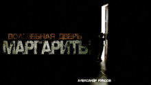 Волшебная дверь Маргариты - Автор неизвестен - Лучшие аудиокниги слушать онлайн бесплатно Новые аудиокниги mp3 (мп3) на сайте mp3-knigi-audio.com