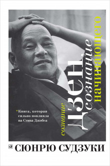 Сознание Дзен, сознание начинающего - Сюнрю Судзуки - Лучшие аудиокниги слушать онлайн бесплатно Новые аудиокниги mp3 (мп3) на сайте mp3-knigi-audio.com