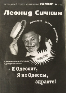 Я из Одессы! Здрасьте! - Борис Сичкин - Лучшие аудиокниги слушать онлайн бесплатно Новые аудиокниги mp3 (мп3) на сайте mp3-knigi-audio.com