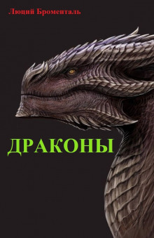 Драконы - Люций Броменталь - Лучшие аудиокниги слушать онлайн бесплатно Новые аудиокниги mp3 (мп3) на сайте mp3-knigi-audio.com
