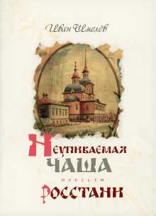 Росстани - Иван Шмелёв - Лучшие аудиокниги слушать онлайн бесплатно Новые аудиокниги mp3 (мп3) на сайте mp3-knigi-audio.com