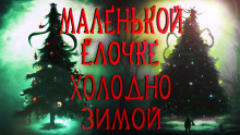 Маленькой ёлочке холодно зимой - Герман Шендеров - Лучшие аудиокниги слушать онлайн бесплатно Новые аудиокниги mp3 (мп3) на сайте mp3-knigi-audio.com