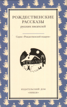 Рождество в Москве - Иван Шмелёв - Лучшие аудиокниги слушать онлайн бесплатно Новые аудиокниги mp3 (мп3) на сайте mp3-knigi-audio.com