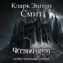 Чёрный идол - Смит Кларк Эштон - Лучшие аудиокниги слушать онлайн бесплатно Новые аудиокниги mp3 (мп3) на сайте mp3-knigi-audio.com