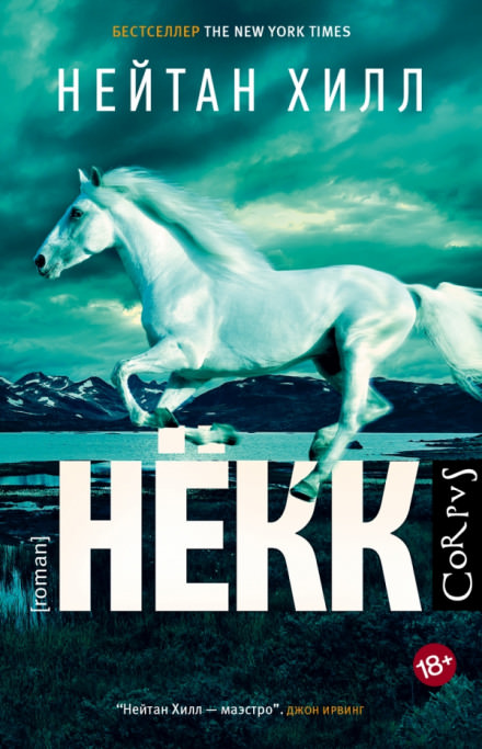 Нёкк - Нейтан Хилл - Лучшие аудиокниги слушать онлайн бесплатно Новые аудиокниги mp3 (мп3) на сайте mp3-knigi-audio.com