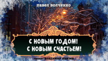 С новым годом! С новым счастьем! - Автор неизвестен - Лучшие аудиокниги слушать онлайн бесплатно Новые аудиокниги mp3 (мп3) на сайте mp3-knigi-audio.com