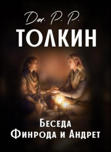 Беседа Финрода и Андрет - Джон Толкин - Лучшие аудиокниги слушать онлайн бесплатно Новые аудиокниги mp3 (мп3) на сайте mp3-knigi-audio.com