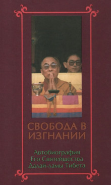 Свобода в изгнании. Автобиография Далай-ламы XIV - Далай-лама XIV Тензин Гьяцо - Лучшие аудиокниги слушать онлайн бесплатно Новые аудиокниги mp3 (мп3) на сайте mp3-knigi-audio.com