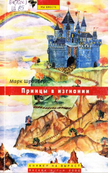 Принцы в изгнании - Марк Шрайбер - Лучшие аудиокниги слушать онлайн бесплатно Новые аудиокниги mp3 (мп3) на сайте mp3-knigi-audio.com