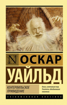 Кентервильское привидение - Оскар Уайльд - Лучшие аудиокниги слушать онлайн бесплатно Новые аудиокниги mp3 (мп3) на сайте mp3-knigi-audio.com