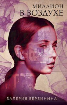 Миллион в воздухе - Валерия Вербинина - Лучшие аудиокниги слушать онлайн бесплатно Новые аудиокниги mp3 (мп3) на сайте mp3-knigi-audio.com