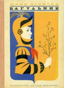 Багульник - Юрий Яковлев - Лучшие аудиокниги слушать онлайн бесплатно Новые аудиокниги mp3 (мп3) на сайте mp3-knigi-audio.com
