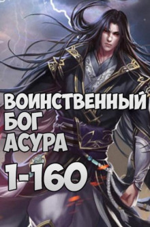 Воинственный бог Асура - Kindhearted Bee - Лучшие аудиокниги слушать онлайн бесплатно Новые аудиокниги mp3 (мп3) на сайте mp3-knigi-audio.com