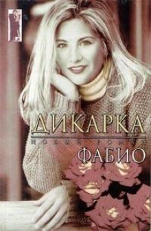 Дикарка - Фабио Ланзони - Лучшие аудиокниги слушать онлайн бесплатно Новые аудиокниги mp3 (мп3) на сайте mp3-knigi-audio.com