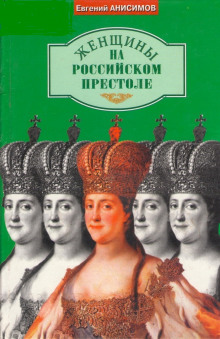 Женщины на российском престоле - Евгений Анисимов - Лучшие аудиокниги слушать онлайн бесплатно Новые аудиокниги mp3 (мп3) на сайте mp3-knigi-audio.com