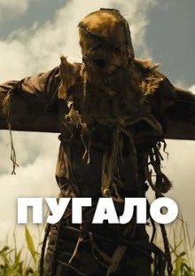 Пугало - Максим Долгов - Лучшие аудиокниги слушать онлайн бесплатно Новые аудиокниги mp3 (мп3) на сайте mp3-knigi-audio.com