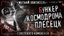 Бункер космодрома Плесецк - Автор неизвестен - Лучшие аудиокниги слушать онлайн бесплатно Новые аудиокниги mp3 (мп3) на сайте mp3-knigi-audio.com