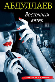 Восточный ветер - Чингиз Абдуллаев - Лучшие аудиокниги слушать онлайн бесплатно Новые аудиокниги mp3 (мп3) на сайте mp3-knigi-audio.com