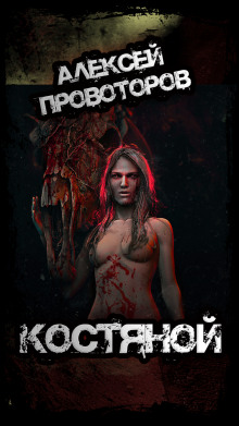 Костяной - Автор неизвестен - Лучшие аудиокниги слушать онлайн бесплатно Новые аудиокниги mp3 (мп3) на сайте mp3-knigi-audio.com