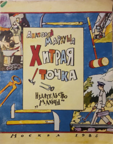 Хитрая точка - Анатолий Маркуша - Лучшие аудиокниги слушать онлайн бесплатно Новые аудиокниги mp3 (мп3) на сайте mp3-knigi-audio.com