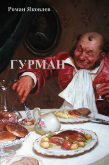 Гурман - Роман Яковлев - Лучшие аудиокниги слушать онлайн бесплатно Новые аудиокниги mp3 (мп3) на сайте mp3-knigi-audio.com