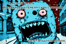 Восстание петербургских сугробов - Дмитрий Глебов - Лучшие аудиокниги слушать онлайн бесплатно Новые аудиокниги mp3 (мп3) на сайте mp3-knigi-audio.com