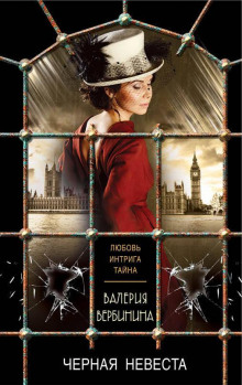 Чёрная невеста - Валерия Вербинина - Лучшие аудиокниги слушать онлайн бесплатно Новые аудиокниги mp3 (мп3) на сайте mp3-knigi-audio.com