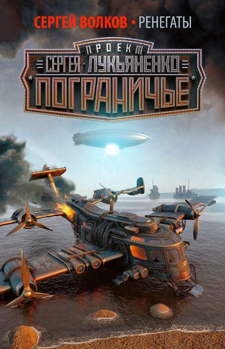 Ренегаты - Сергей Волков - Лучшие аудиокниги слушать онлайн бесплатно Новые аудиокниги mp3 (мп3) на сайте mp3-knigi-audio.com