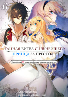 Тайная Битва за Престол Сильнейшего Принца-Дуралея 6 - Tamba - Лучшие аудиокниги слушать онлайн бесплатно Новые аудиокниги mp3 (мп3) на сайте mp3-knigi-audio.com
